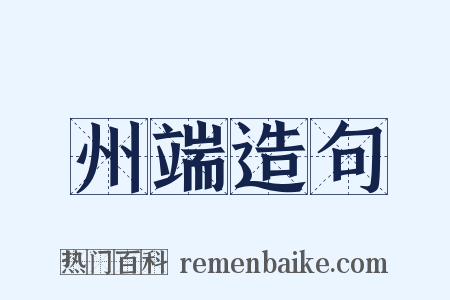 州端造句是什么意思的图片